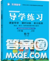 延邊教育出版社2020年新版導(dǎo)學(xué)練習(xí)樂享數(shù)學(xué)四年級(jí)下冊(cè)江蘇版答案