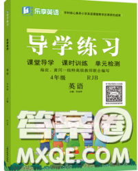 延邊教育出版社2020年新版導(dǎo)學(xué)練習(xí)樂享英語四年級下冊人教版答案