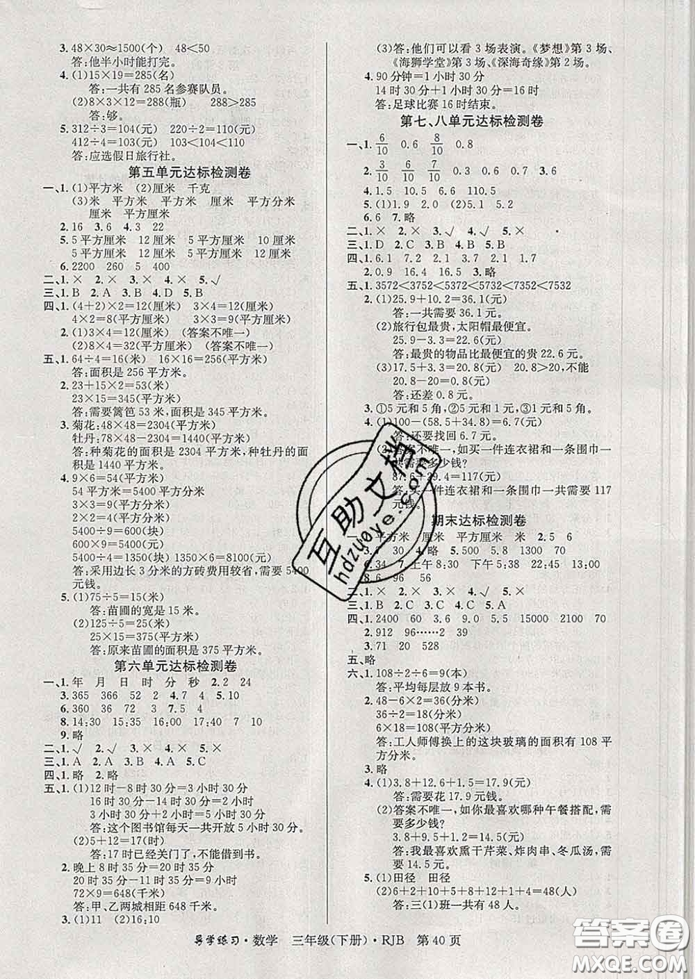 延邊教育出版社2020年新版導(dǎo)學(xué)練習(xí)樂享數(shù)學(xué)三年級下冊人教版答案