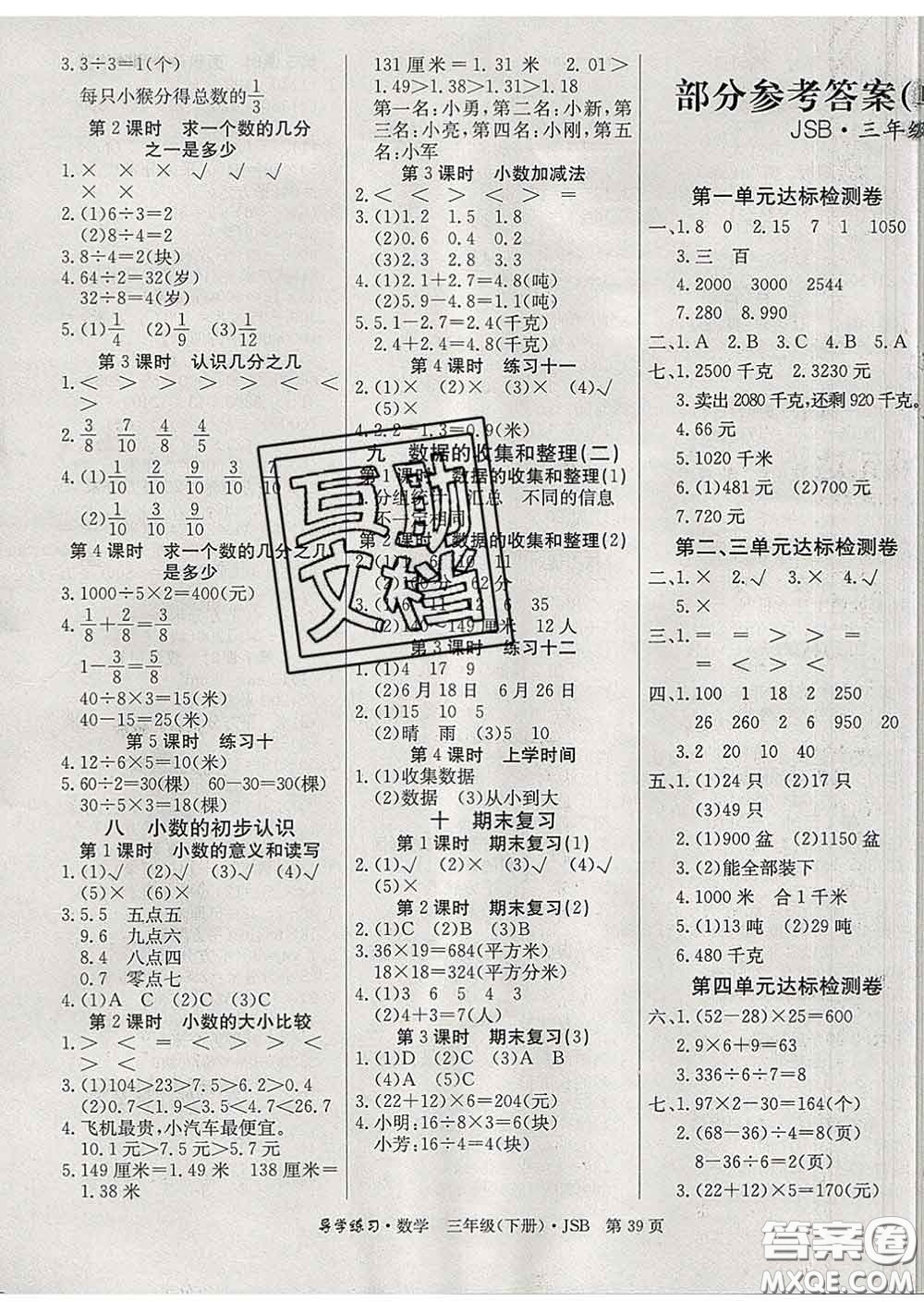 延邊教育出版社2020年新版導(dǎo)學(xué)練習(xí)樂享數(shù)學(xué)三年級下冊江蘇版答案