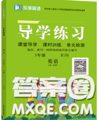 延邊教育出版社2020年新版導(dǎo)學(xué)練習(xí)樂享英語三年級下冊人教版答案