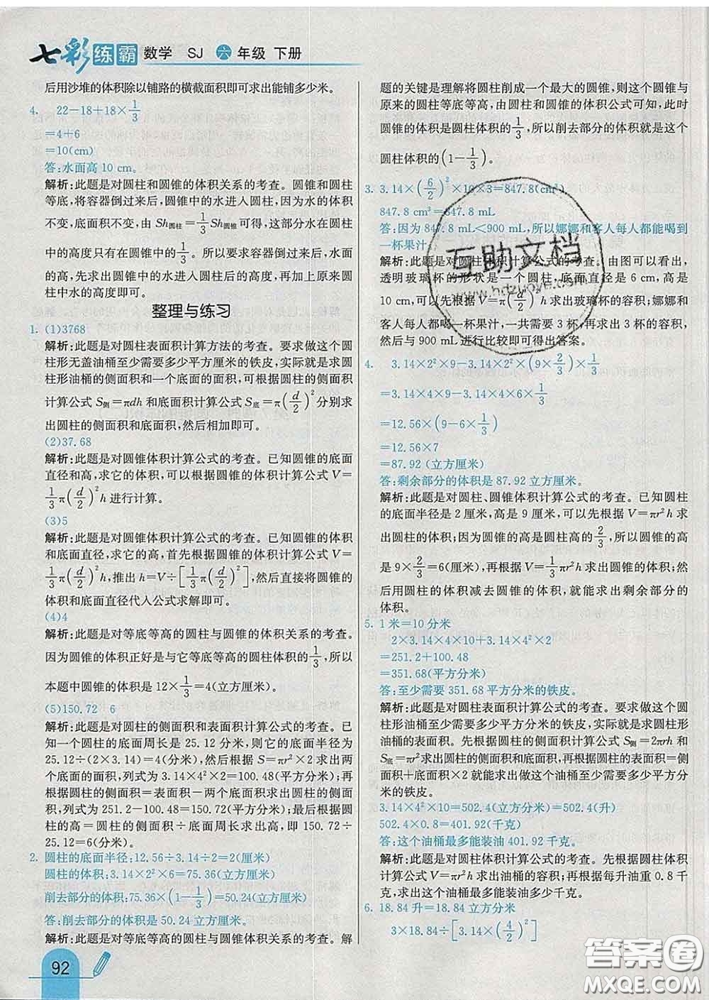 河北教育出版社2020新版七彩練霸六年級數(shù)學下冊蘇教版答案