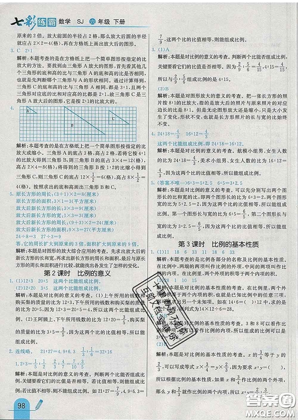 河北教育出版社2020新版七彩練霸六年級數(shù)學下冊蘇教版答案