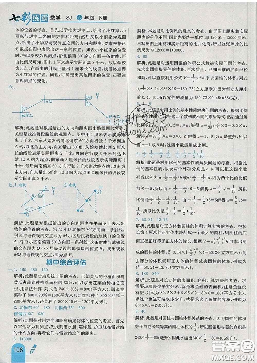 河北教育出版社2020新版七彩練霸六年級數(shù)學下冊蘇教版答案