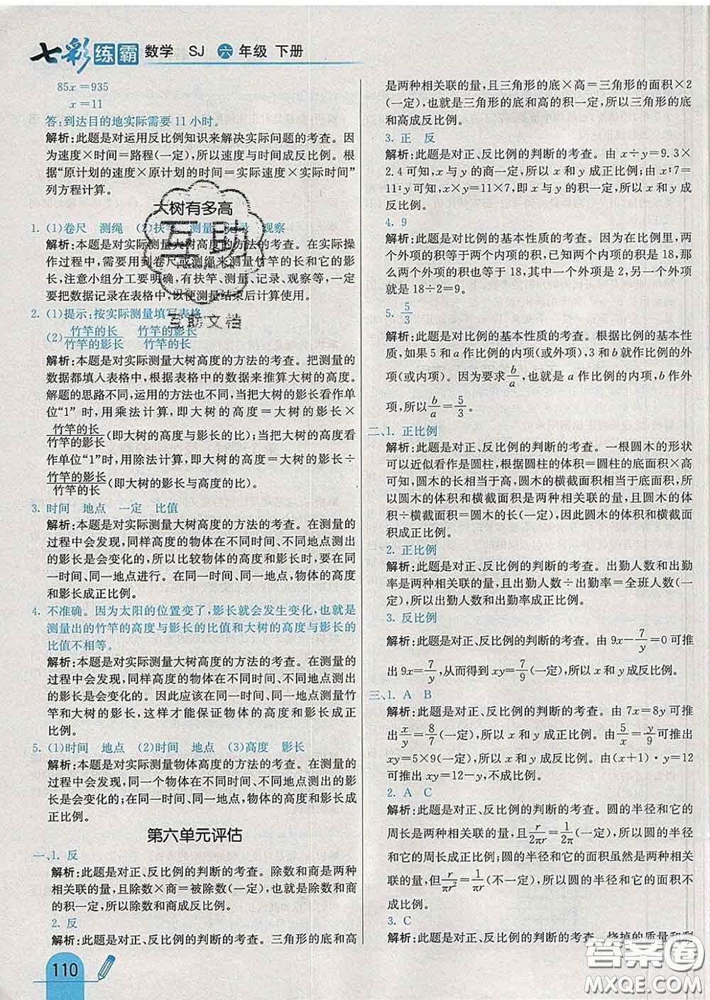 河北教育出版社2020新版七彩練霸六年級數(shù)學下冊蘇教版答案