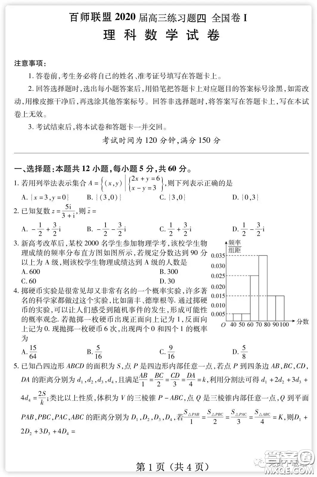 百師聯(lián)盟2020屆高三練習四全國卷I理科數(shù)學試題及答案