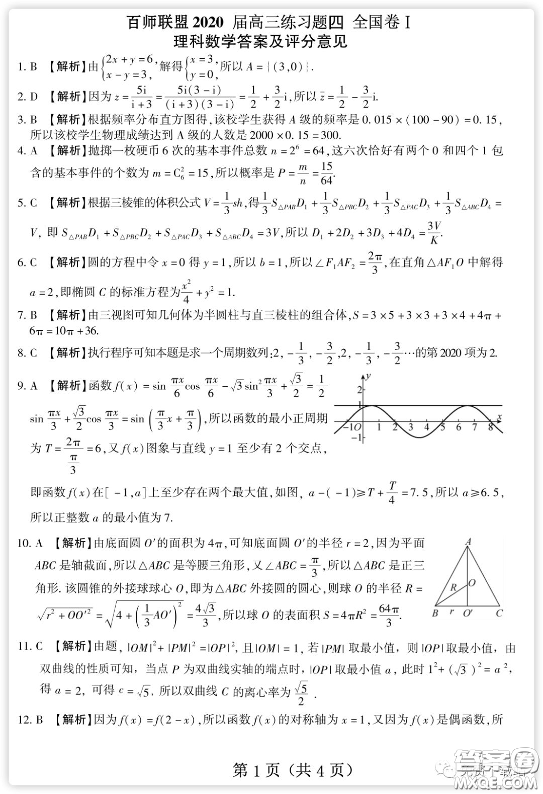 百師聯(lián)盟2020屆高三練習四全國卷I理科數(shù)學試題及答案