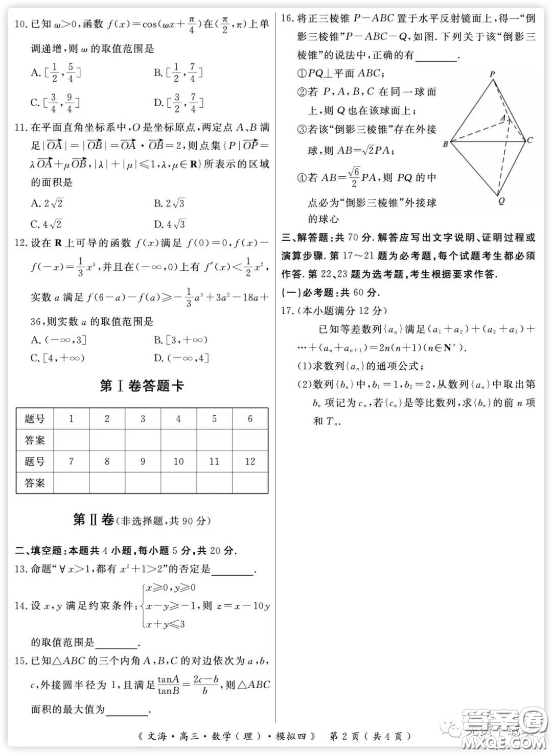 黃岡八模2020屆高三理科數(shù)學(xué)模擬測試卷四試題及答案