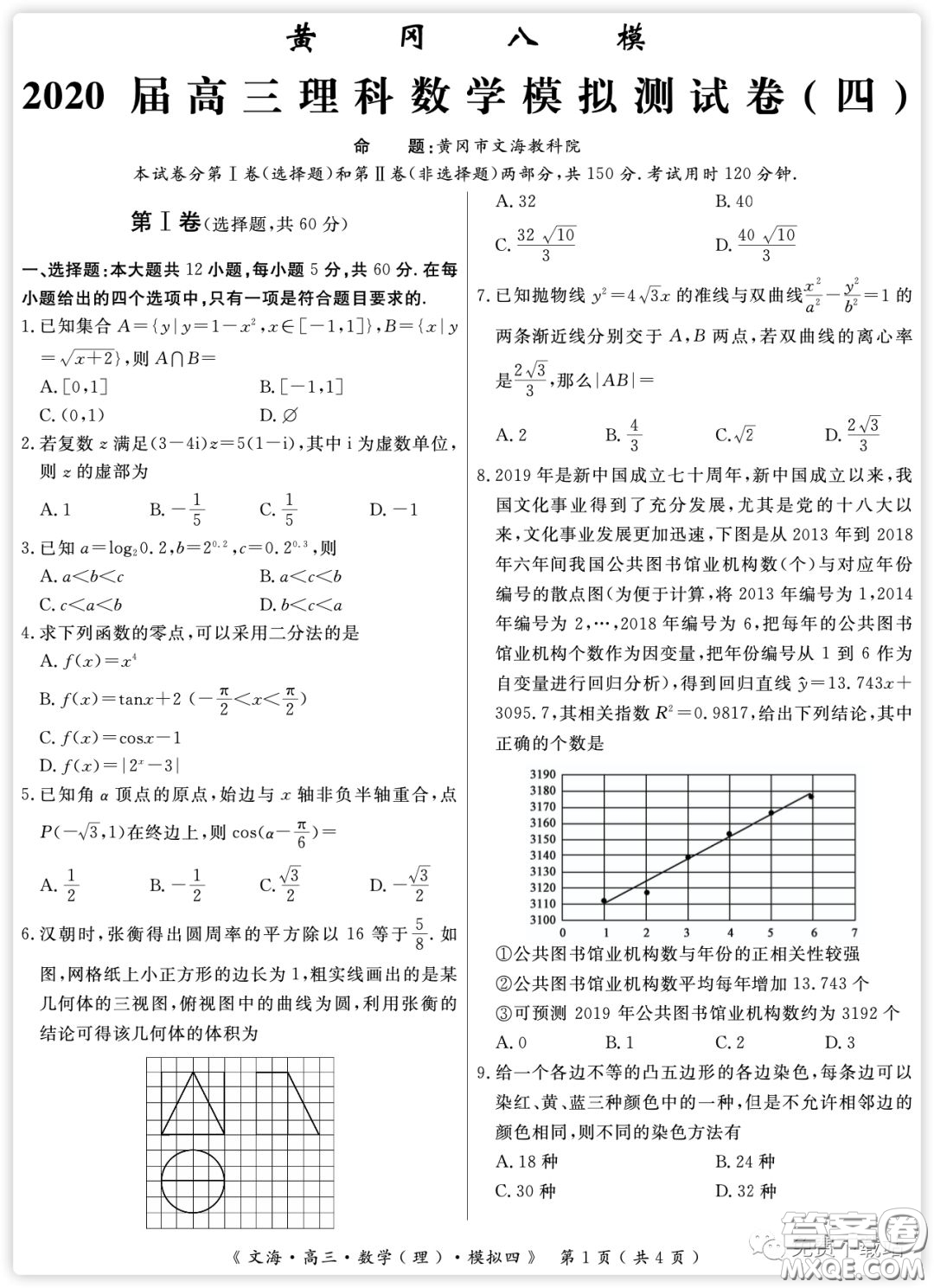 黃岡八模2020屆高三理科數(shù)學(xué)模擬測試卷四試題及答案