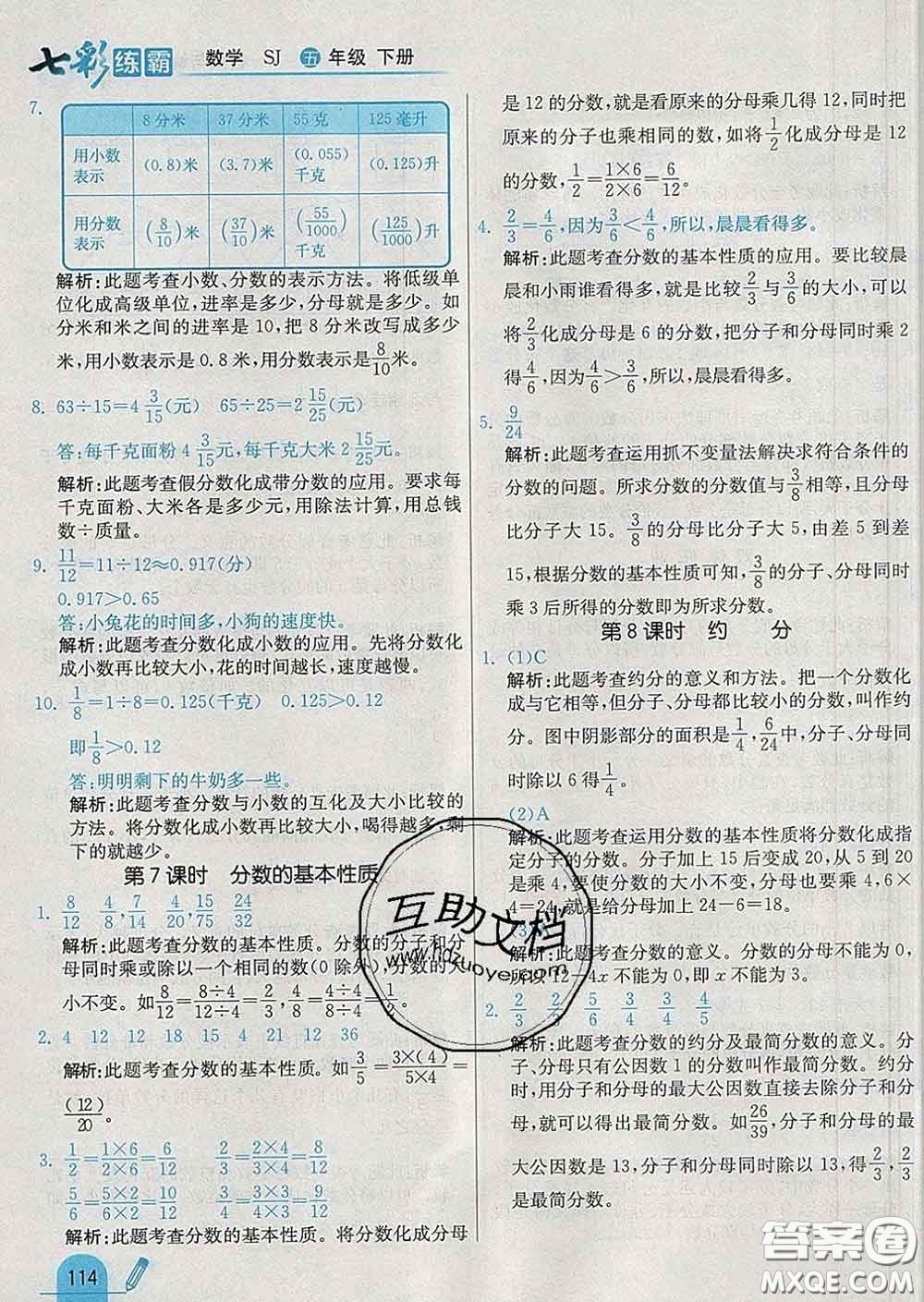 河北教育出版社2020新版七彩練霸五年級(jí)數(shù)學(xué)下冊(cè)蘇教版答案