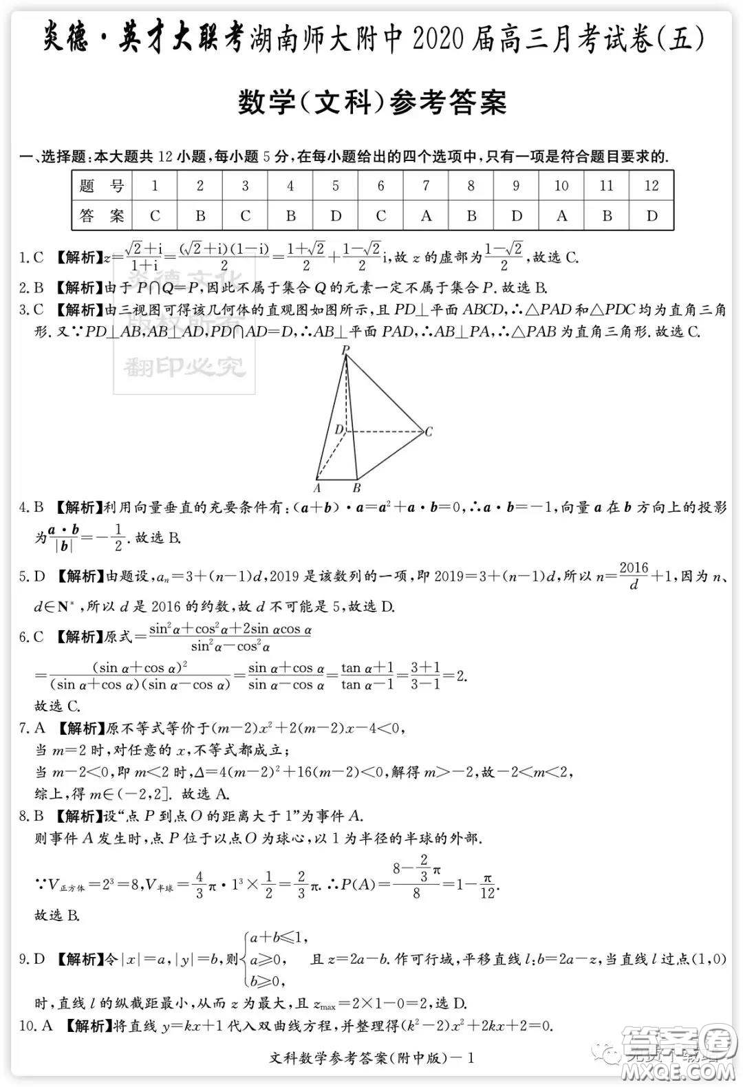 炎徳英才大聯(lián)考湖南師大附中2020屆高三月考卷五文科數(shù)學(xué)試題及答案