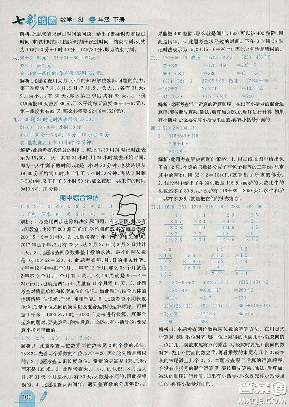 河北教育出版社2020新版七彩練霸三年級數(shù)學(xué)下冊蘇教版答案