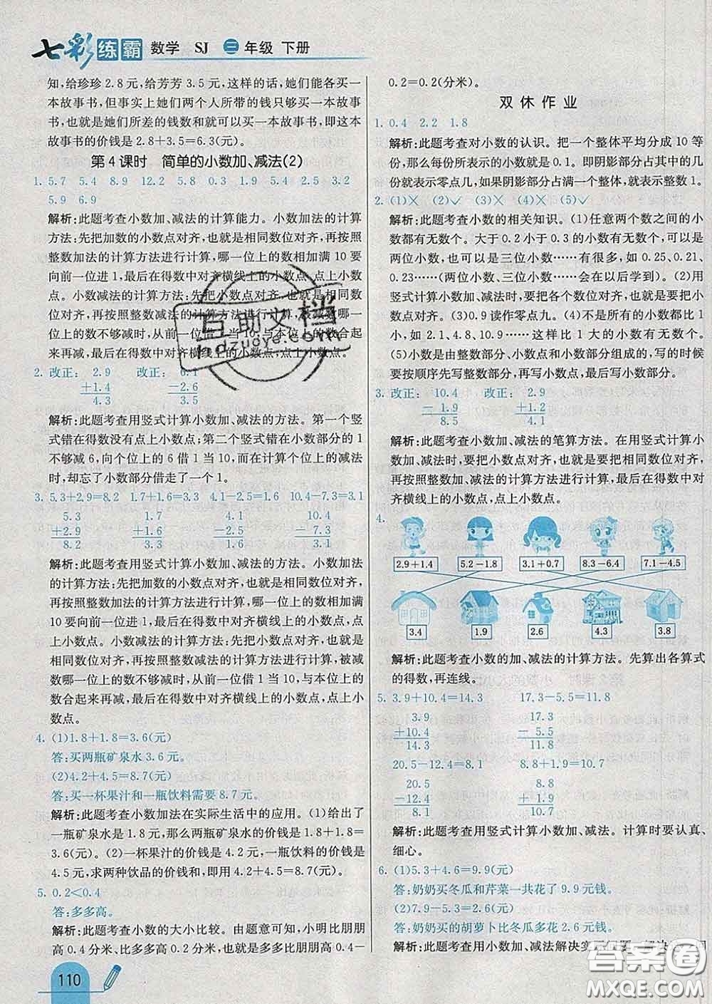 河北教育出版社2020新版七彩練霸三年級數(shù)學(xué)下冊蘇教版答案