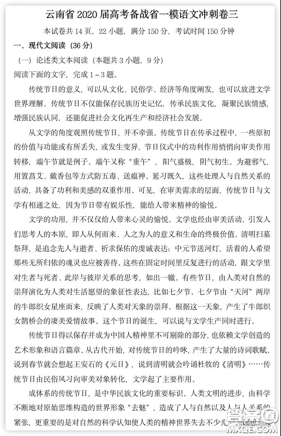 云南省2020屆高考備戰(zhàn)省一模沖刺卷三語文試題及答案