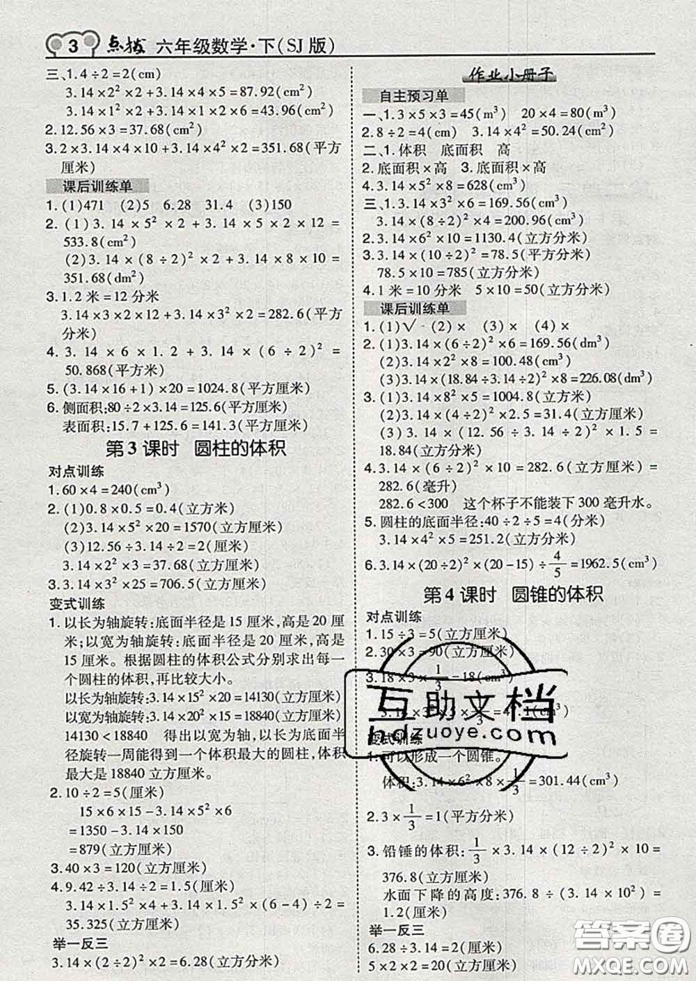 2020春特高級教師點撥六年級數(shù)學下冊蘇教版答案