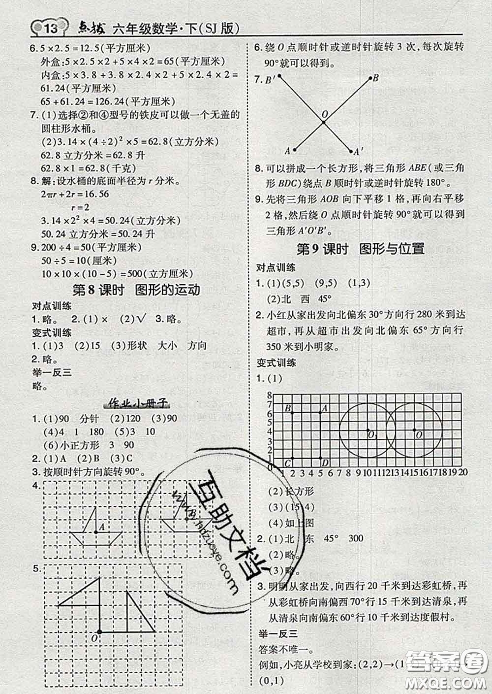 2020春特高級教師點撥六年級數(shù)學下冊蘇教版答案