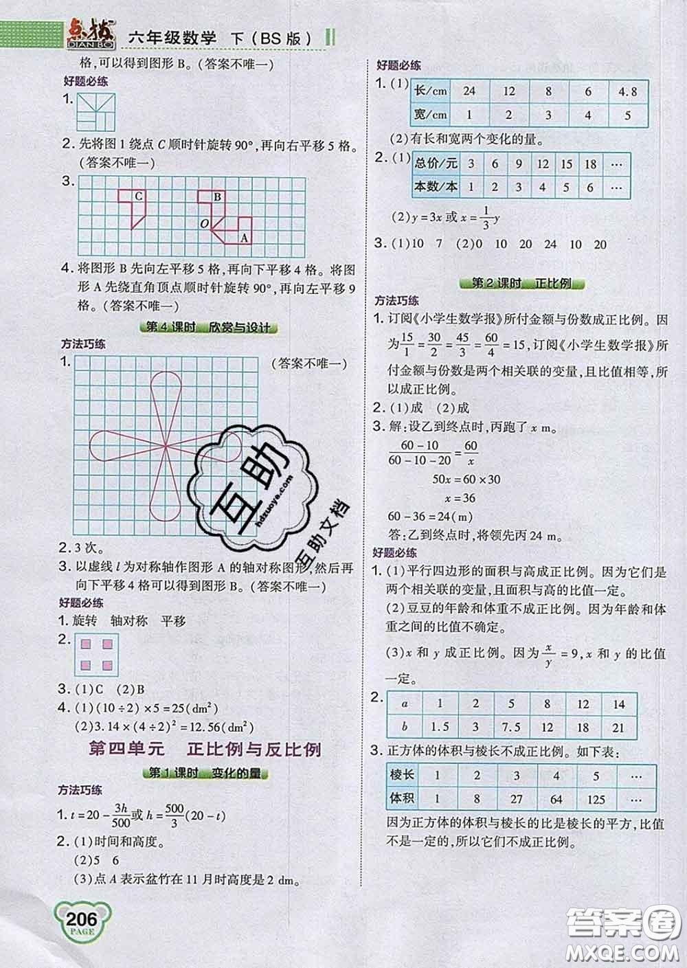 2020春特高級教師點撥六年級數(shù)學下冊北師版答案