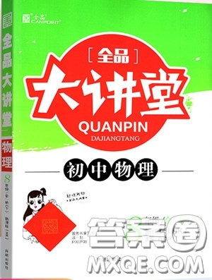 2020春全品大講堂初中物理八年級全一冊新課標(biāo)HK滬科版參考答案