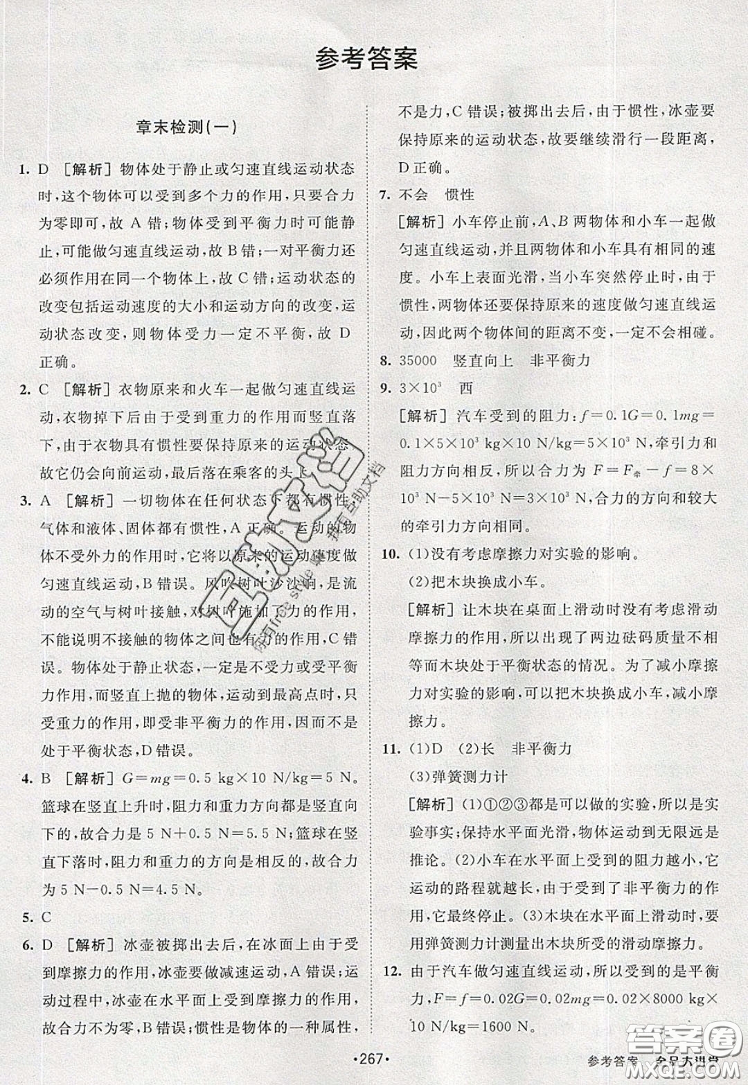 2020春全品大講堂初中物理八年級全一冊新課標(biāo)HK滬科版參考答案