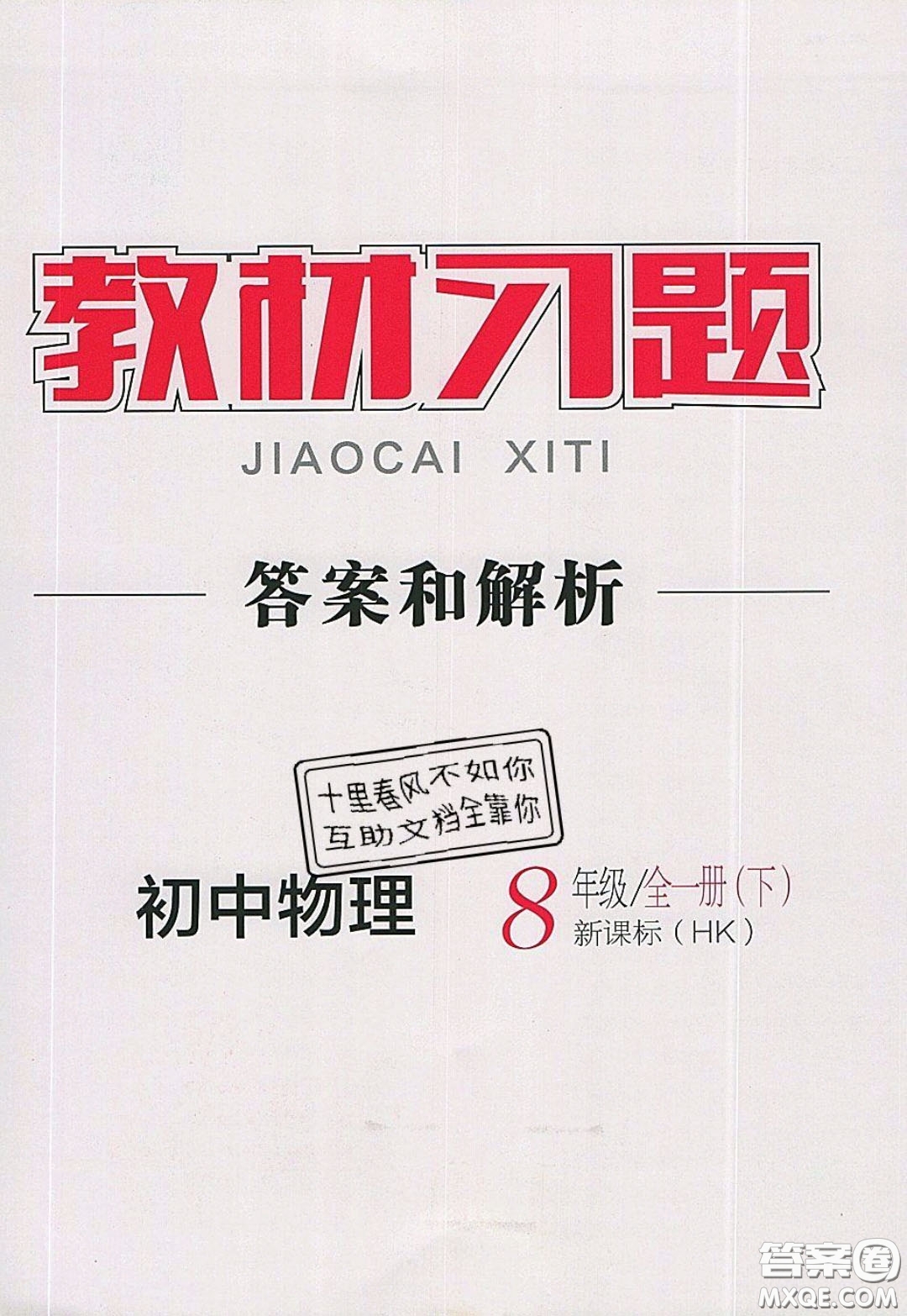 2020春全品大講堂初中物理八年級全一冊新課標(biāo)HK滬科版參考答案