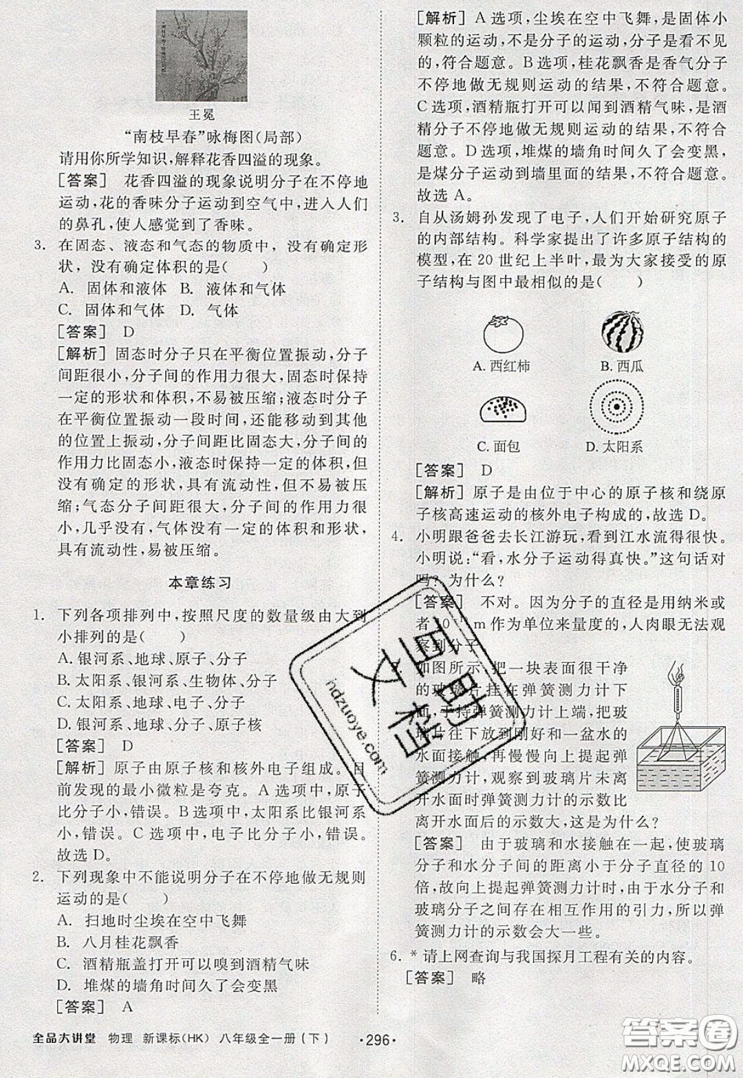 2020春全品大講堂初中物理八年級全一冊新課標(biāo)HK滬科版參考答案