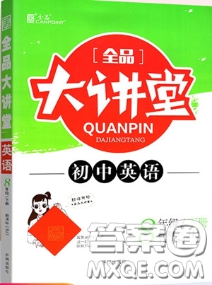 2020春全品大講堂初中英語八年級下冊新課標(biāo)JJ冀教版參考答案