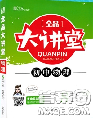 2020春全品大講堂初中物理八年級下冊新課標BS北師版參考答案