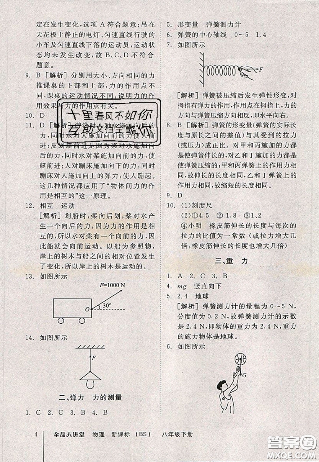 2020春全品大講堂初中物理八年級下冊新課標BS北師版參考答案