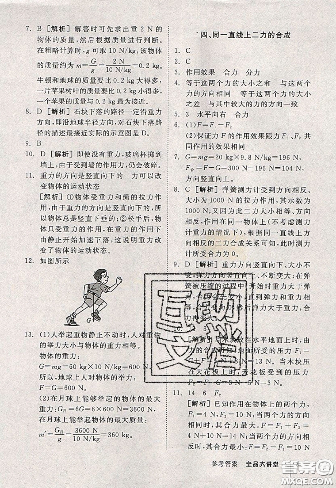 2020春全品大講堂初中物理八年級下冊新課標BS北師版參考答案