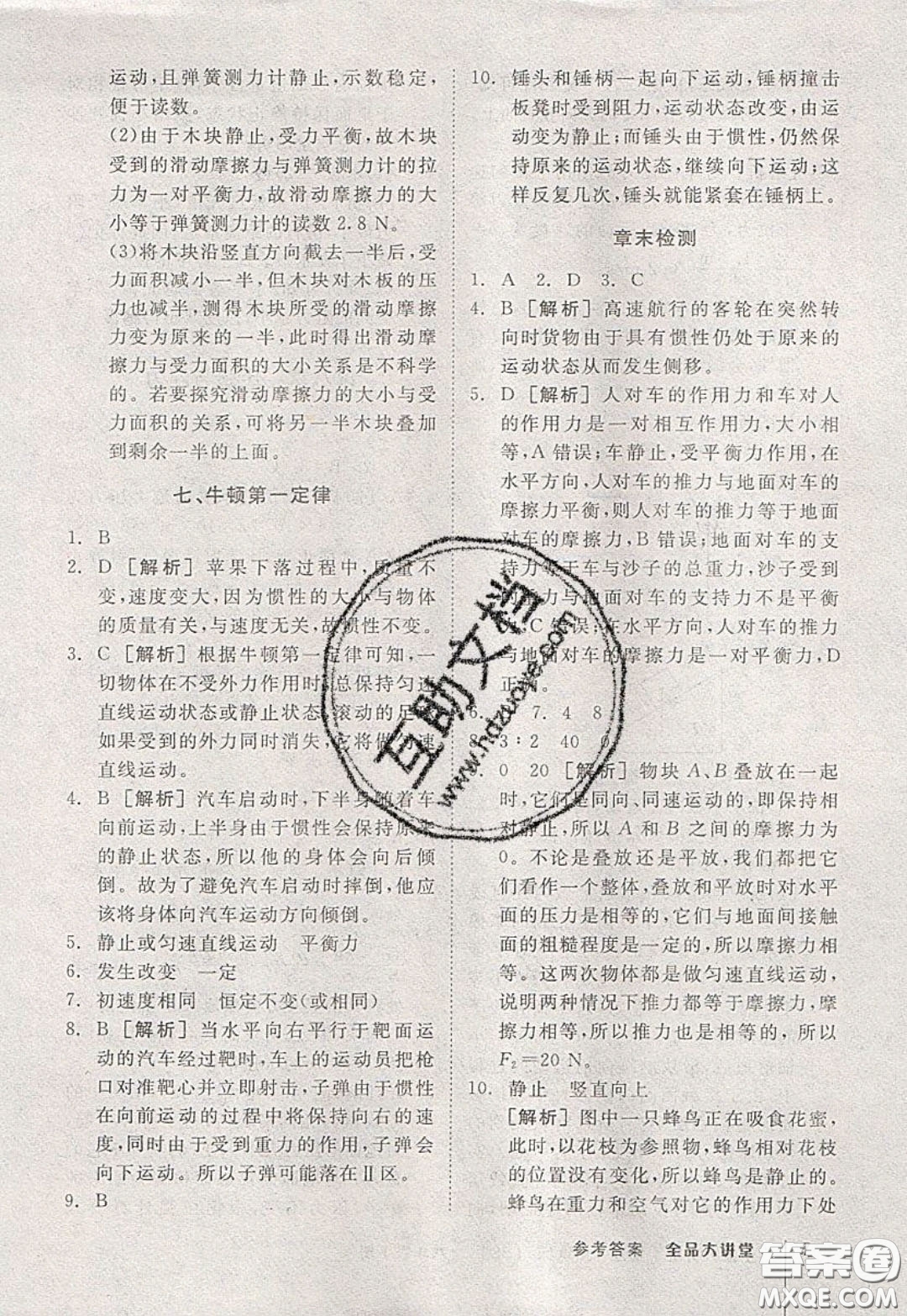 2020春全品大講堂初中物理八年級下冊新課標BS北師版參考答案