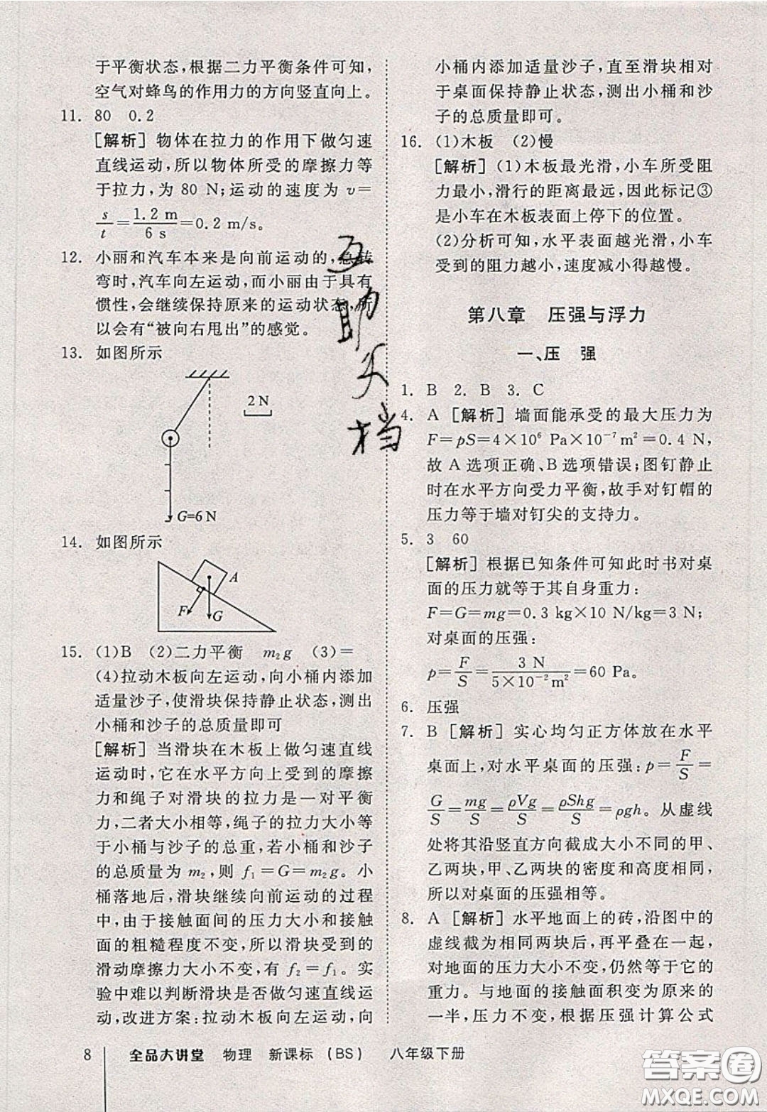 2020春全品大講堂初中物理八年級下冊新課標BS北師版參考答案