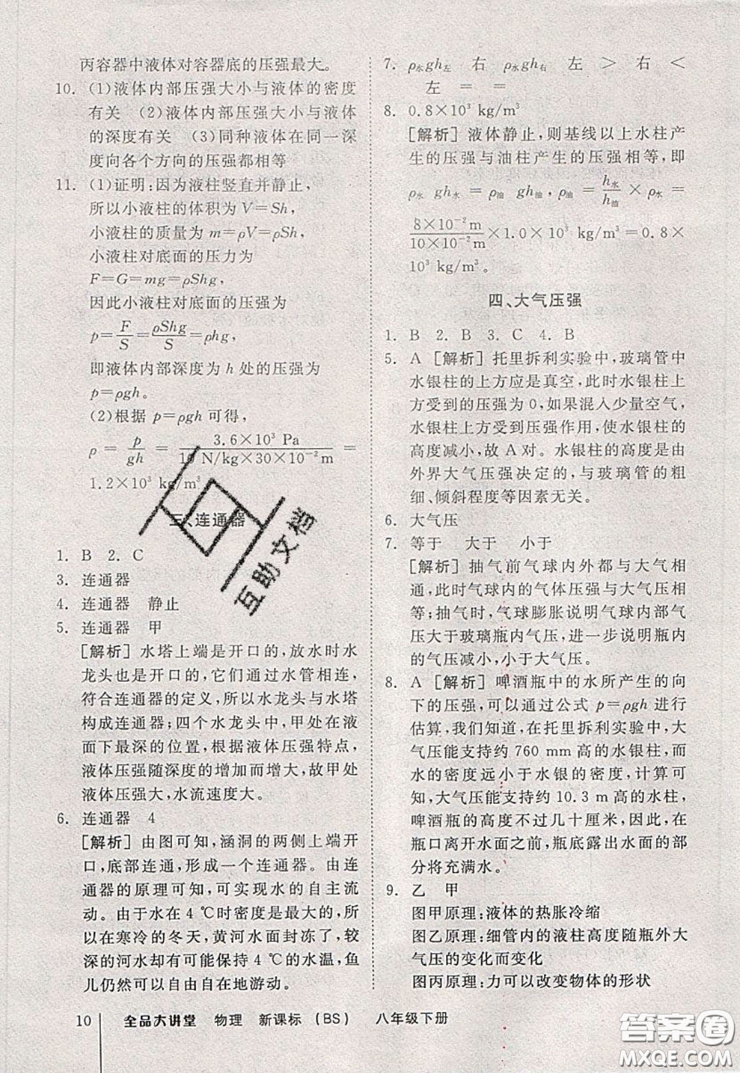 2020春全品大講堂初中物理八年級下冊新課標BS北師版參考答案