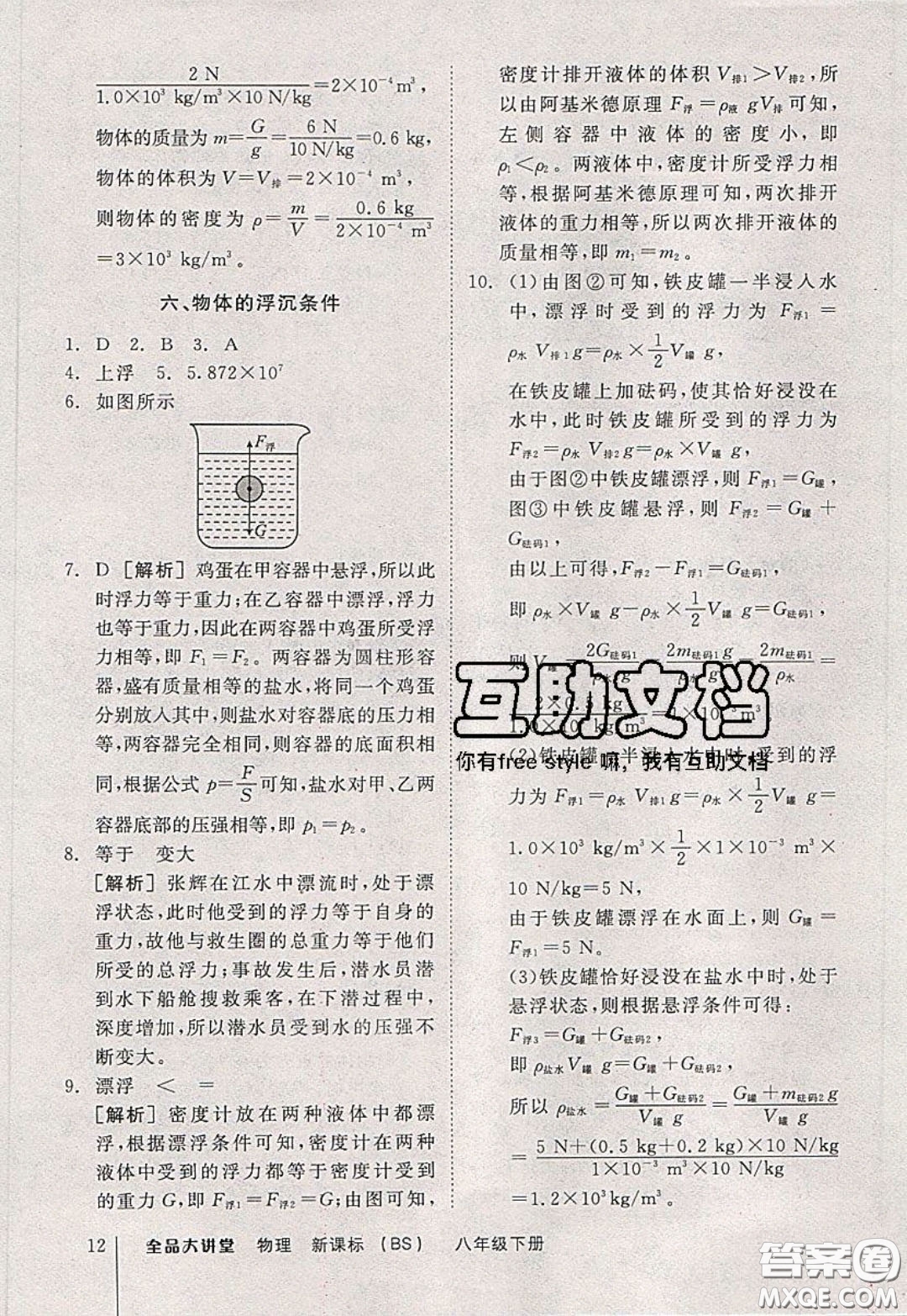 2020春全品大講堂初中物理八年級下冊新課標BS北師版參考答案