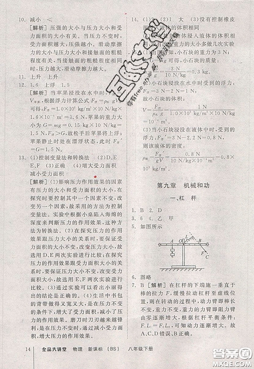 2020春全品大講堂初中物理八年級下冊新課標BS北師版參考答案