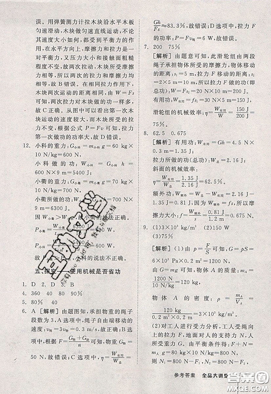 2020春全品大講堂初中物理八年級下冊新課標BS北師版參考答案