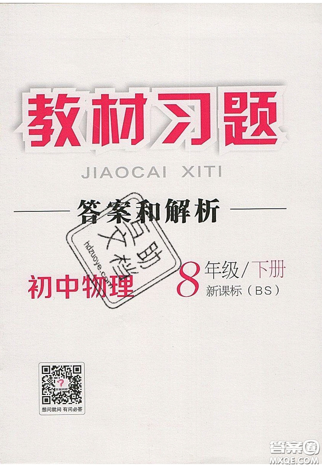 2020春全品大講堂初中物理八年級下冊新課標BS北師版參考答案