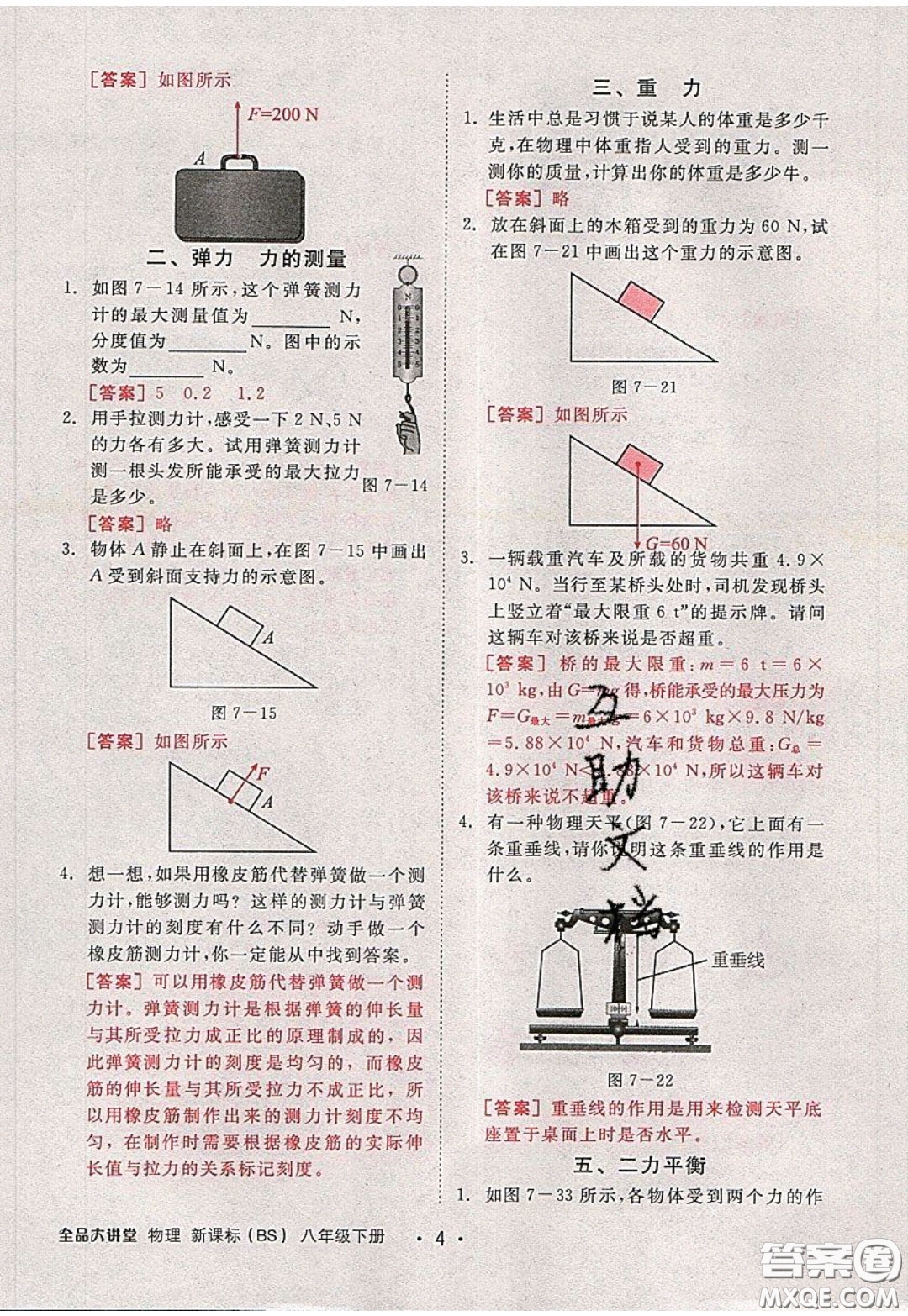 2020春全品大講堂初中物理八年級下冊新課標BS北師版參考答案