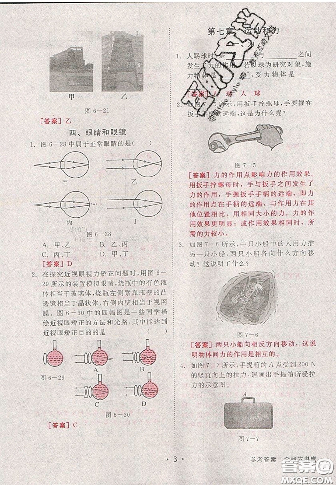 2020春全品大講堂初中物理八年級下冊新課標BS北師版參考答案