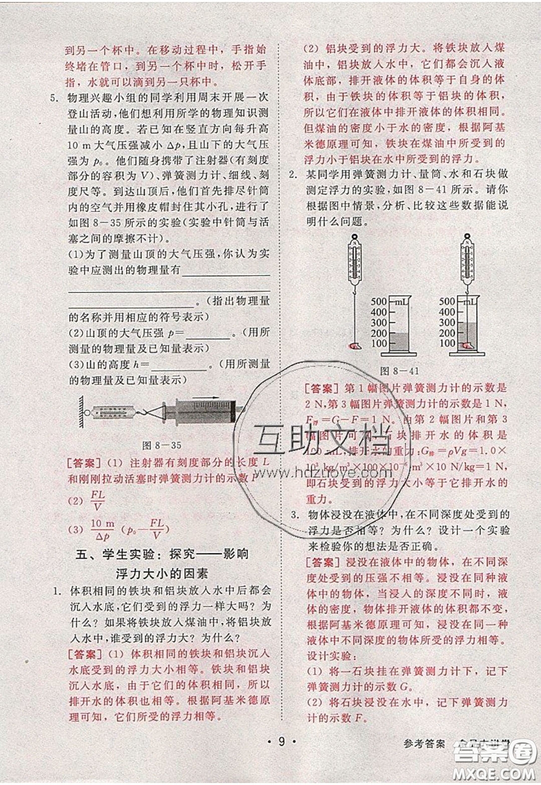 2020春全品大講堂初中物理八年級下冊新課標BS北師版參考答案