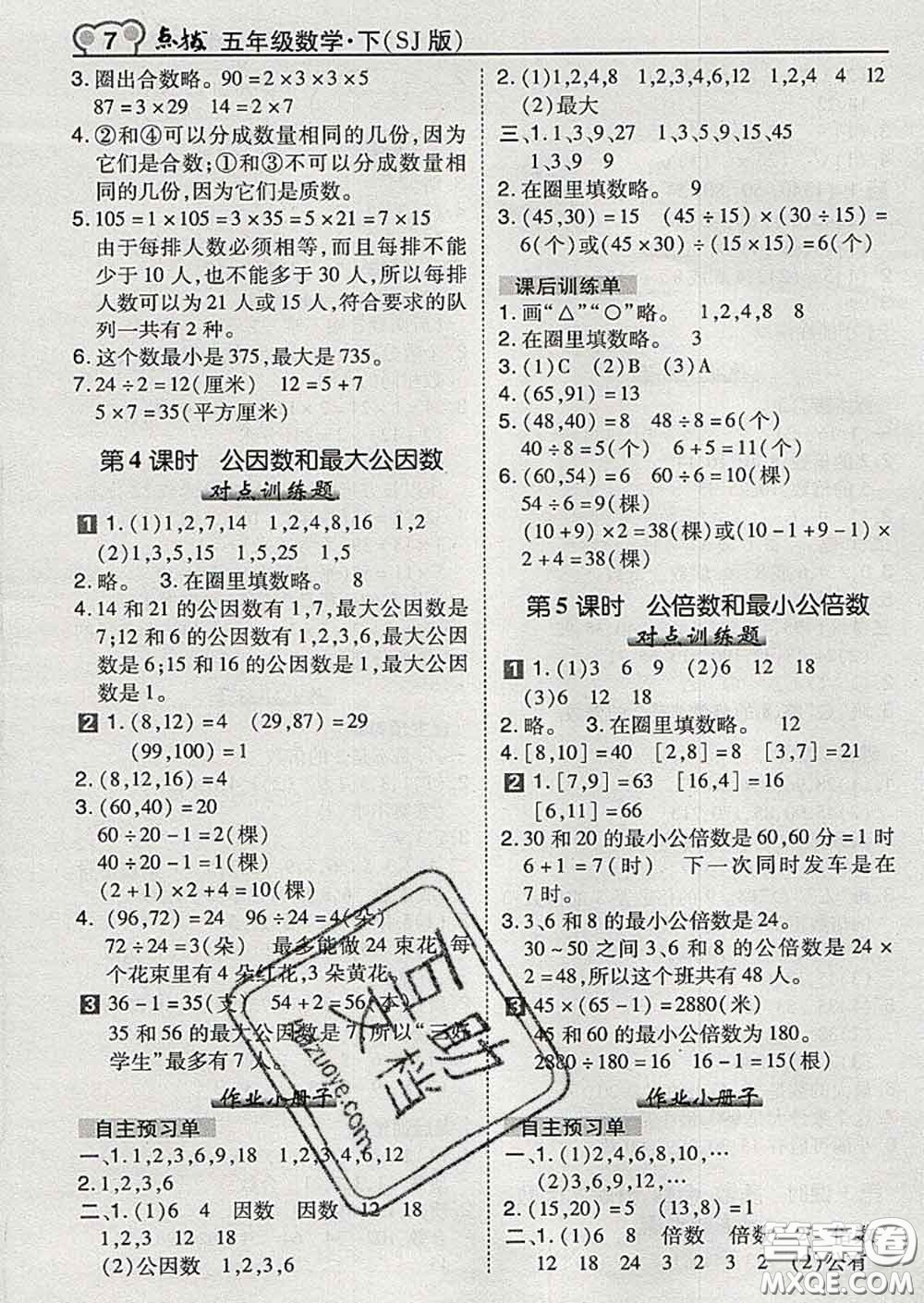 2020春特高級(jí)教師點(diǎn)撥五年級(jí)數(shù)學(xué)下冊(cè)蘇教版答案