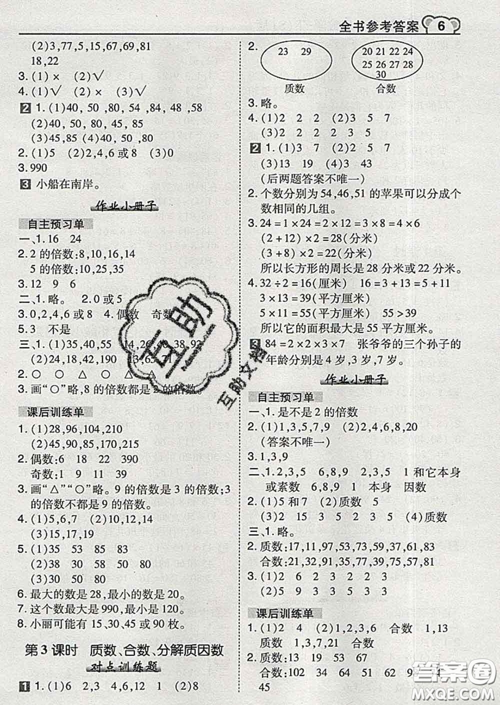 2020春特高級(jí)教師點(diǎn)撥五年級(jí)數(shù)學(xué)下冊(cè)蘇教版答案