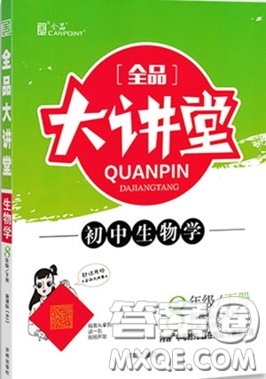 2020春全品大講堂初中生物八年級(jí)下冊(cè)新課標(biāo)RJ人教版參考答案