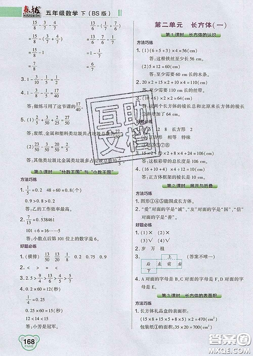 2020春特高級教師點撥五年級數(shù)學下冊北師版答案