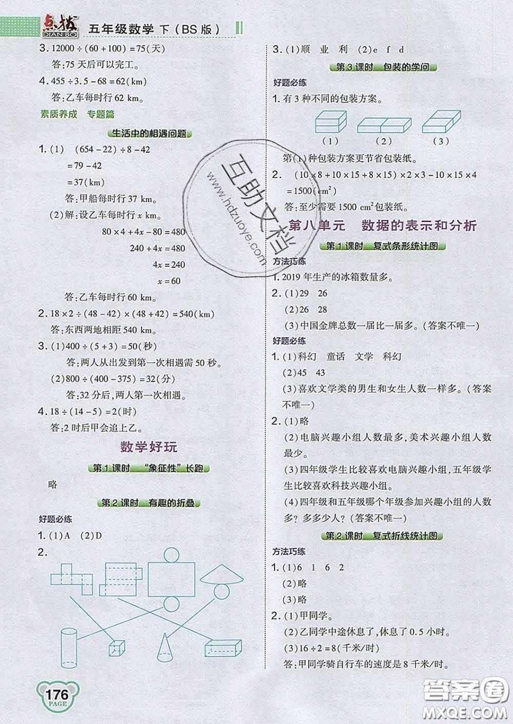 2020春特高級教師點撥五年級數(shù)學下冊北師版答案