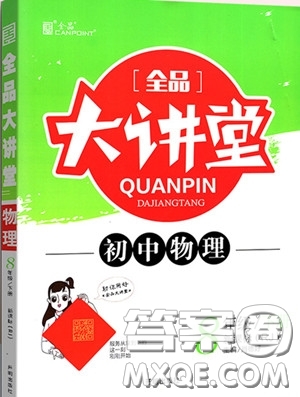 2020春全品大講堂初中物理八年級下冊新課標(biāo)RJ人教版參考答案