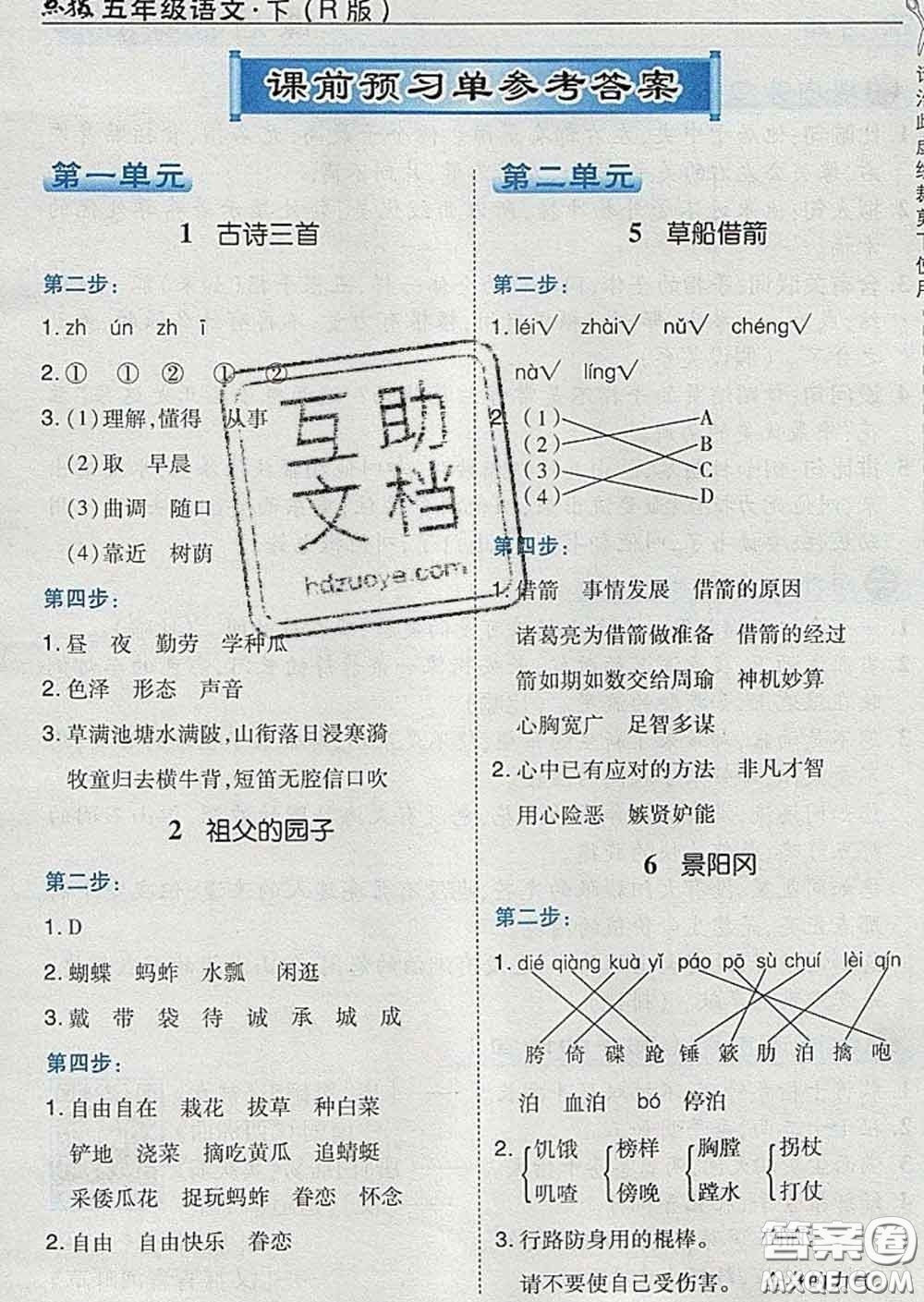 2020春特高級教師點撥五年級語文下冊人教版答案