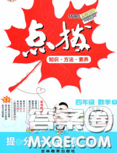 2020春特高級教師點撥四年級數(shù)學下冊人教版答案