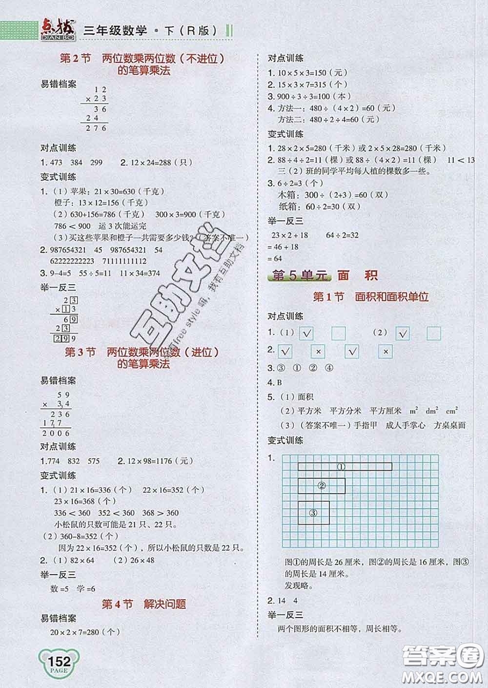 2020春特高級(jí)教師點(diǎn)撥三年級(jí)數(shù)學(xué)下冊(cè)人教版答案