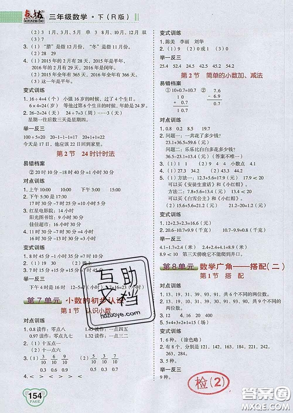 2020春特高級(jí)教師點(diǎn)撥三年級(jí)數(shù)學(xué)下冊(cè)人教版答案