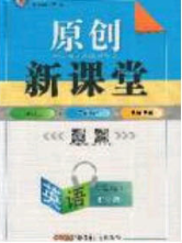 原創(chuàng)新課堂2020九年級英語下冊冀教版答案